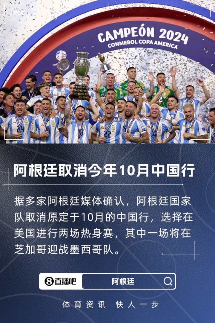 多家阿媒确认：阿根廷取消今年10月中国行！转而去美国迎战墨西哥