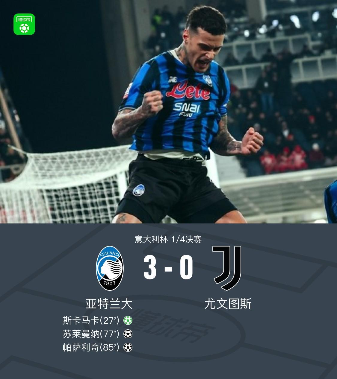 体育娱乐-亚特兰大3-0大胜尤文晋级四强，苏莱曼纳破门，斯卡马卡建功